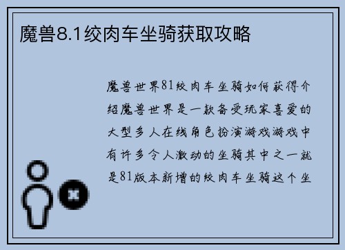 魔兽8.1绞肉车坐骑获取攻略
