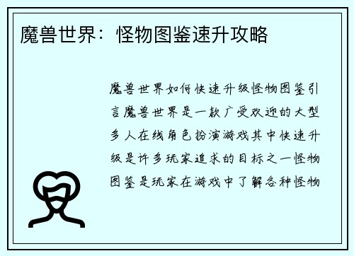 魔兽世界：怪物图鉴速升攻略