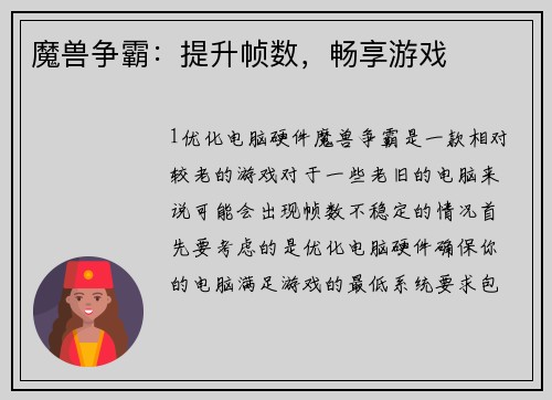 魔兽争霸：提升帧数，畅享游戏