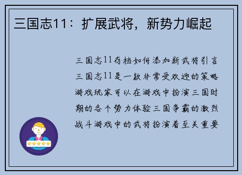 三国志11：扩展武将，新势力崛起