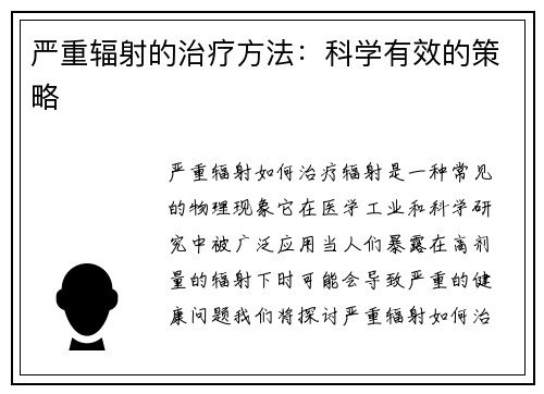 严重辐射的治疗方法：科学有效的策略